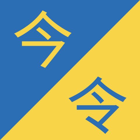 Caracteres chinos similares - 今 / 令 – Jīn / Lìng