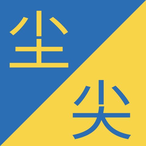 Caracteres chinos similares - 尘 / 尖 – Chén / Jiān