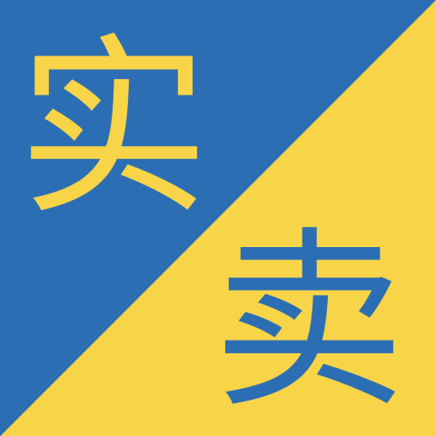 Caracteres chinos similares - 实 / 卖 / 买 – Shí / Mài / Mǎi