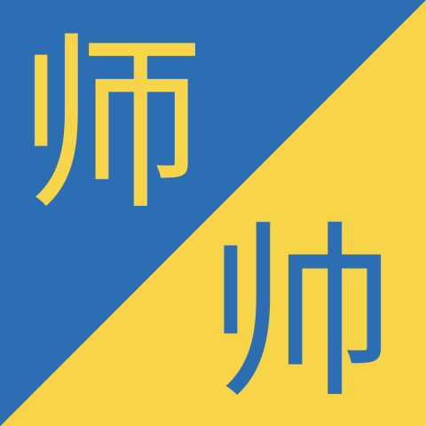 Caracteres chinos similares - 师 / 帅 – Shī / Shuài