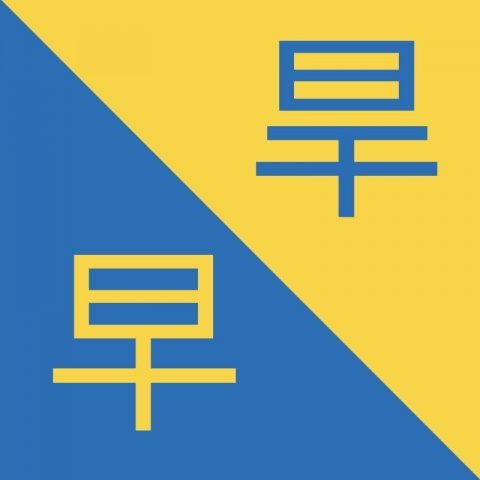 Caracteres chinos similares - 旱 / 早 – Hàn / Zǎo