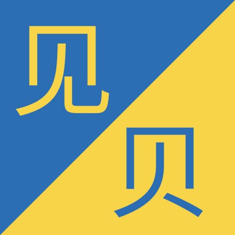 Caracteres chinos similiares- 见 / 贝 – Jiàn / Bèi