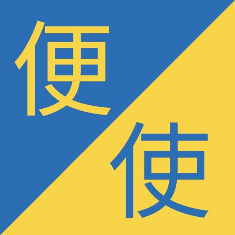 Caracteres chinos similiares- 便 / 使 – Biàn / Shǐ
