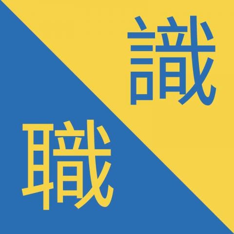 Caracteres chinos similiares - 職 / 識 – Zhí / Shí