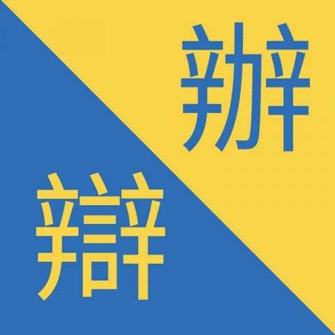 Caracteres chinos similiares - 辦 / 辯 – Bàn / Biàn