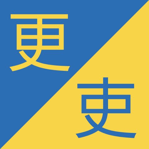 Caracteres chinos similares - 更 / 吏 – Gèng / Lì