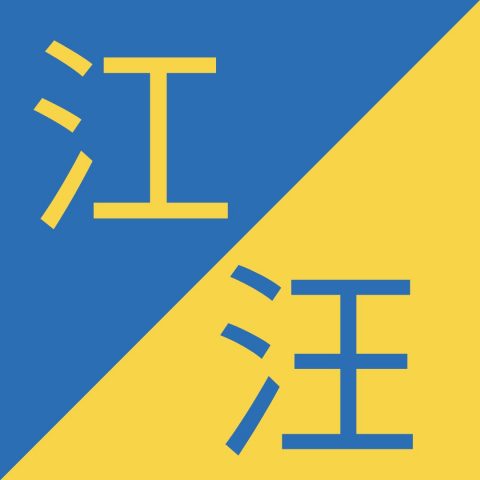 Caracteres chinos similares - 江 / 汪 – Jiāng / Wāng